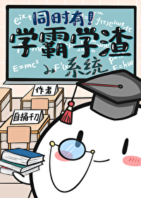 同時有學霸學渣系統