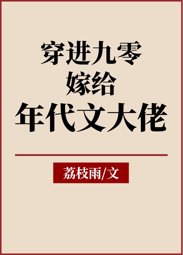 穿進九零嫁給年代文大佬