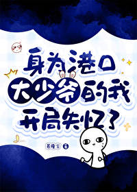 身為港口大少爺的我開局失憶了