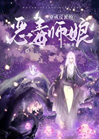 穿為反派的惡毒師娘