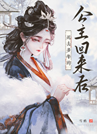 死去多年的公主回來後