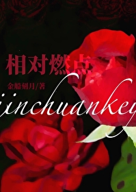 引火燒身