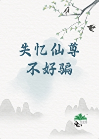 失憶仙尊不好騙