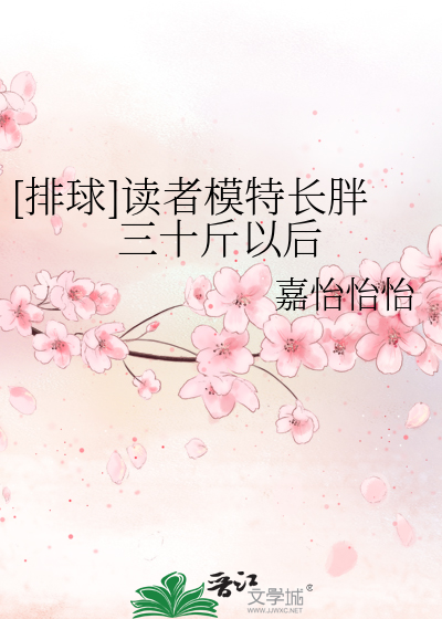 [排球]讀者模特長胖三十斤以後