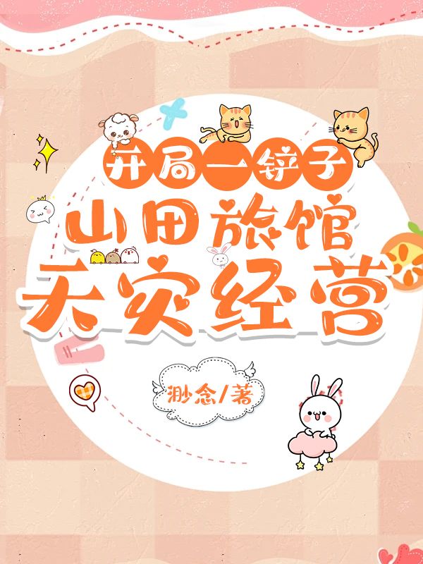 開局一鏟子：山田旅館天災經營