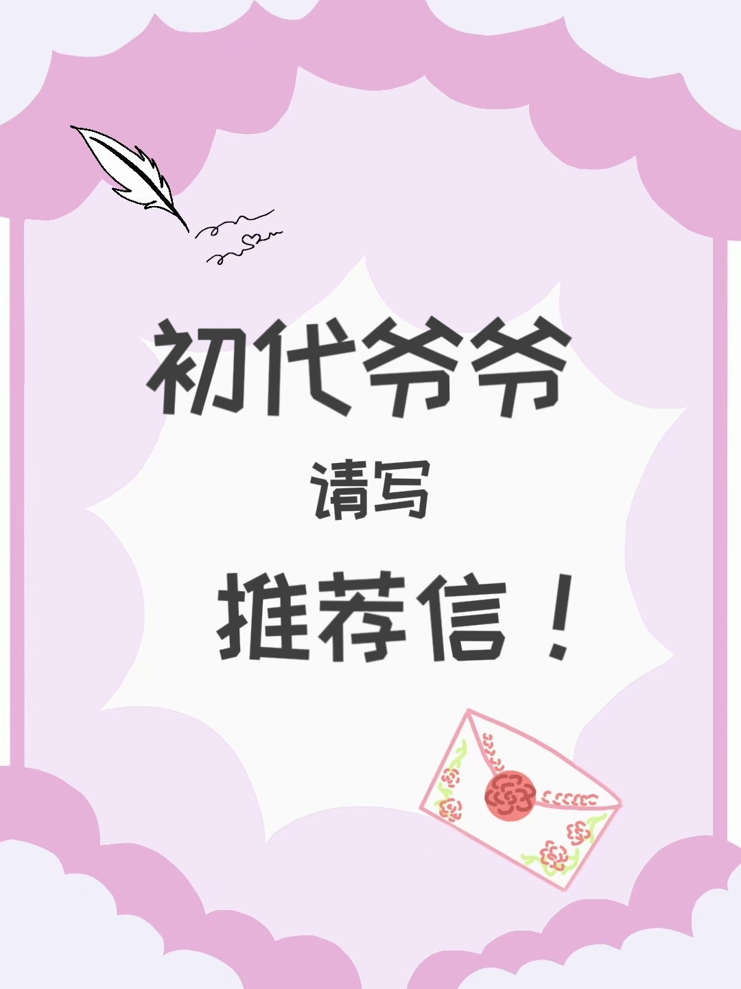 初代爺爺，請寫推薦信！