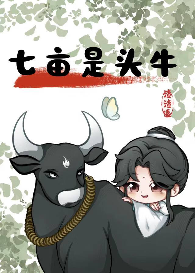 變成牛，但能一夜七畝