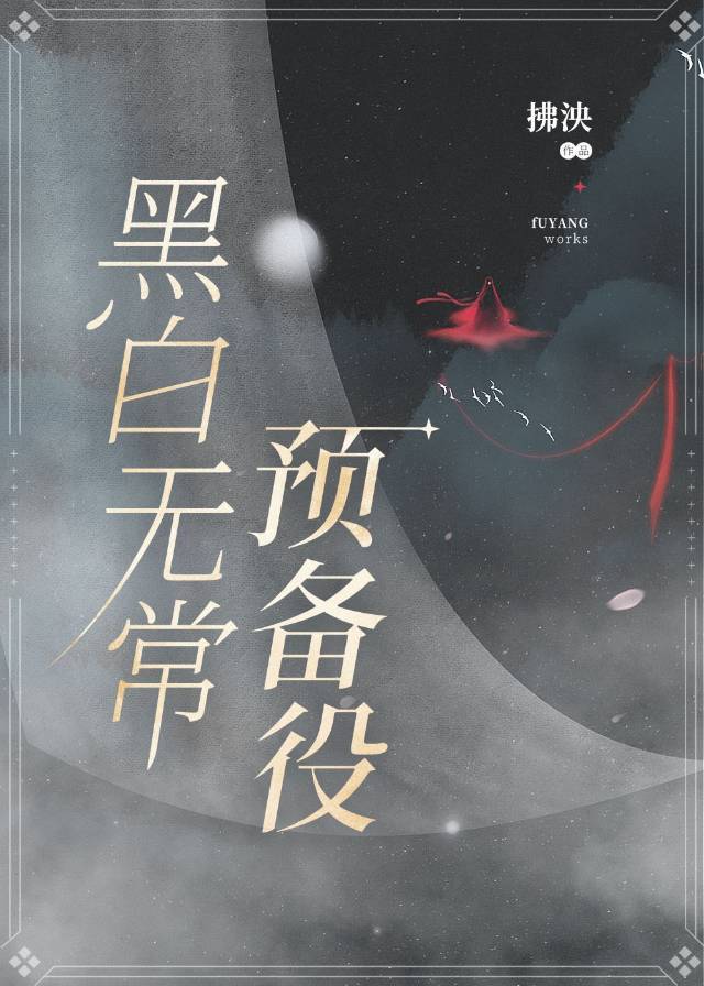 黑白無常預備役