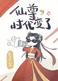仙尊，時代變了