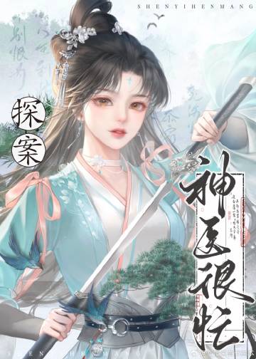 神醫很忙（探案）