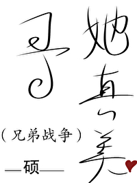 ［兄戰］哥，她真美