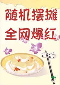 随機擺攤，全網爆紅通緝[美食]