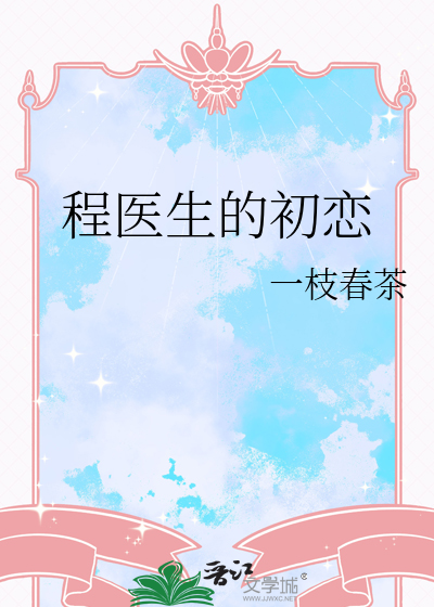 程醫生的初戀