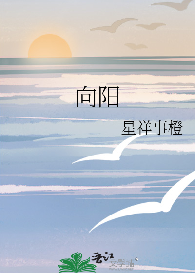 向陽