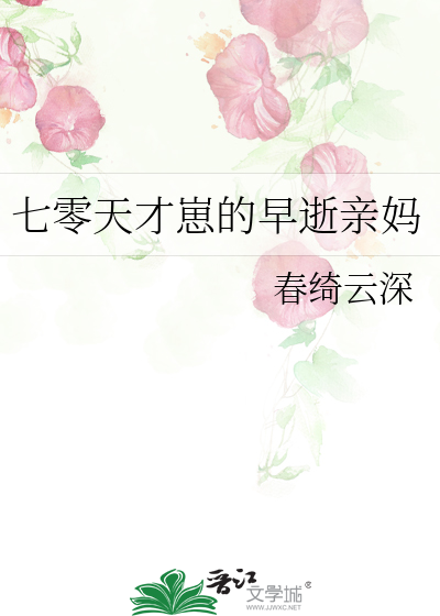 七零天才崽的早逝親媽