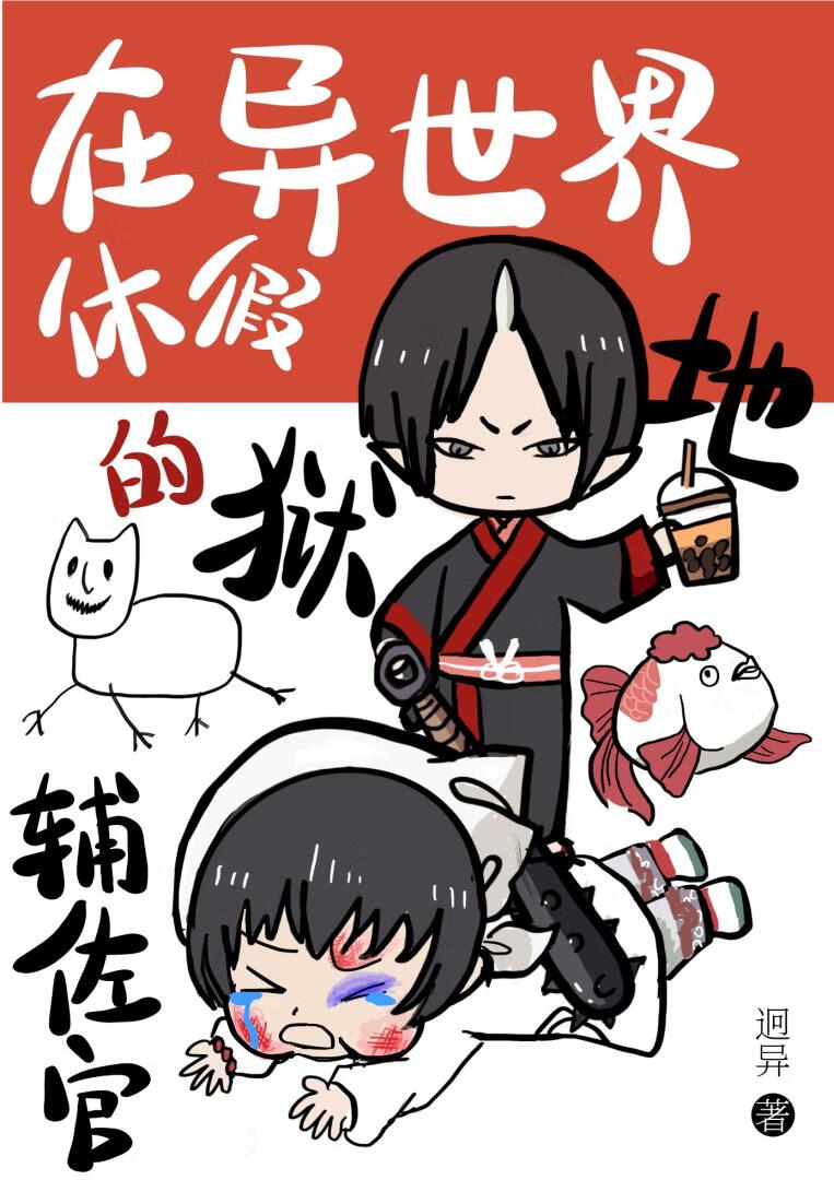 在異世界招聘的地獄輔佐官
