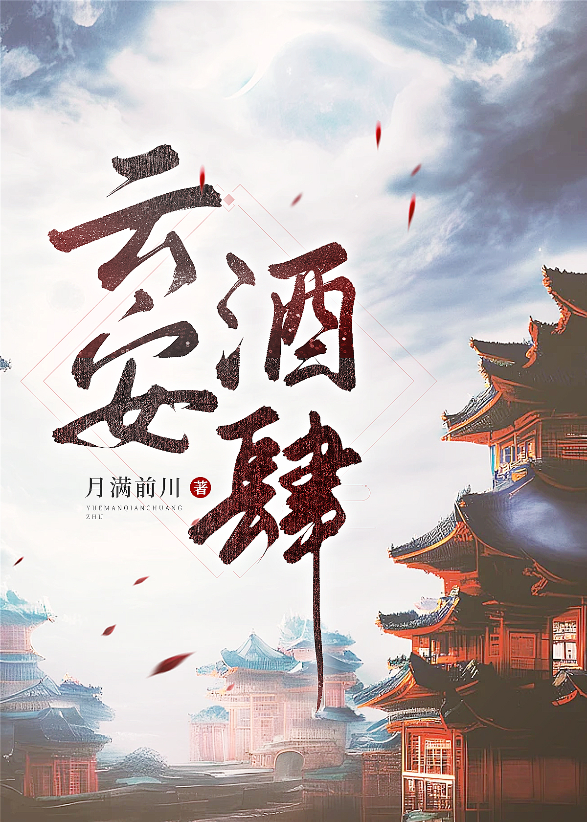 雲安酒肆