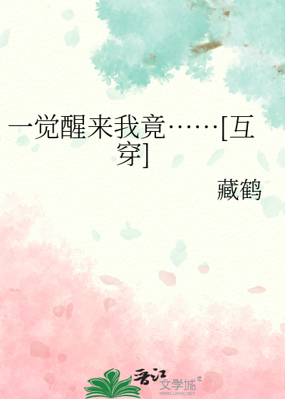 一覺醒來我竟……[互穿]