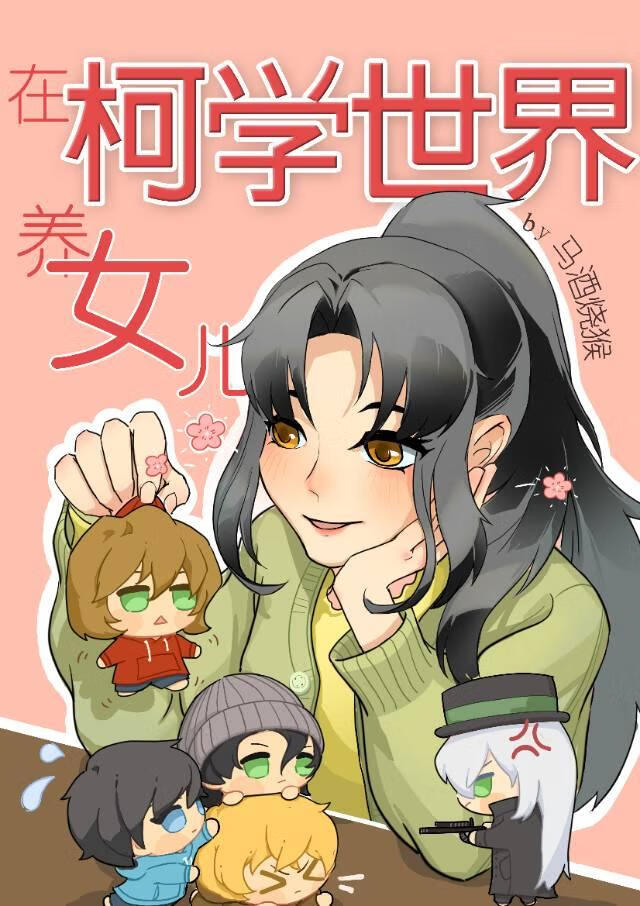 在柯學世界養女兒