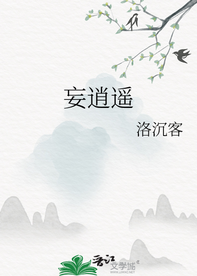 妄逍遙