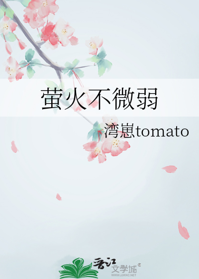 螢火不微弱