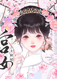清穿之宮女上位記