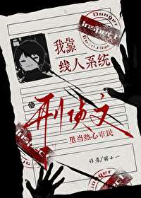 我靠線人系統在刑偵文裡當熱心市民