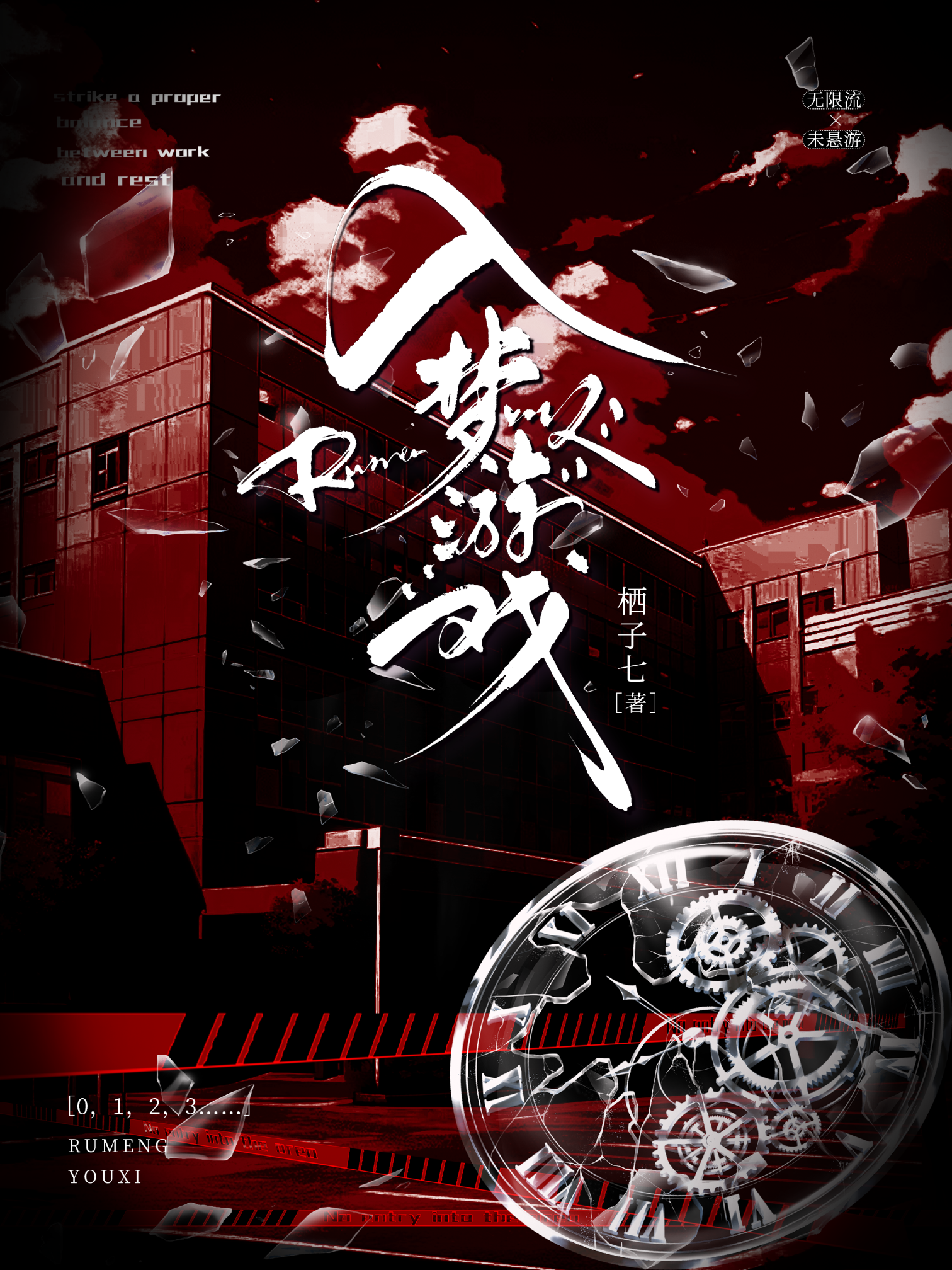 入夢遊戲[無限]
