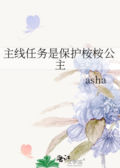 主線任務是保護桉桉公主