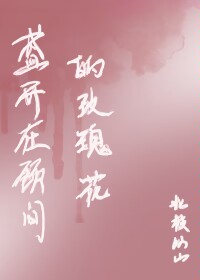 盛開在頸間的玫瑰花