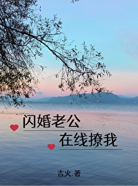 閃婚老公在線撩我