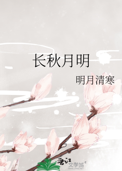 長秋月明