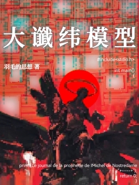 【魔幻現實主義】大谶緯模型