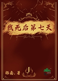 我死後第七天