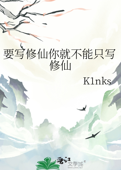 要寫修仙你就不能隻寫修仙