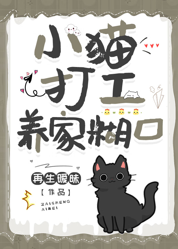 小貓打工養家糊口