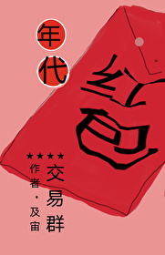 年代文炮灰的紅包交易群