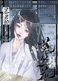 暴君的菟絲花