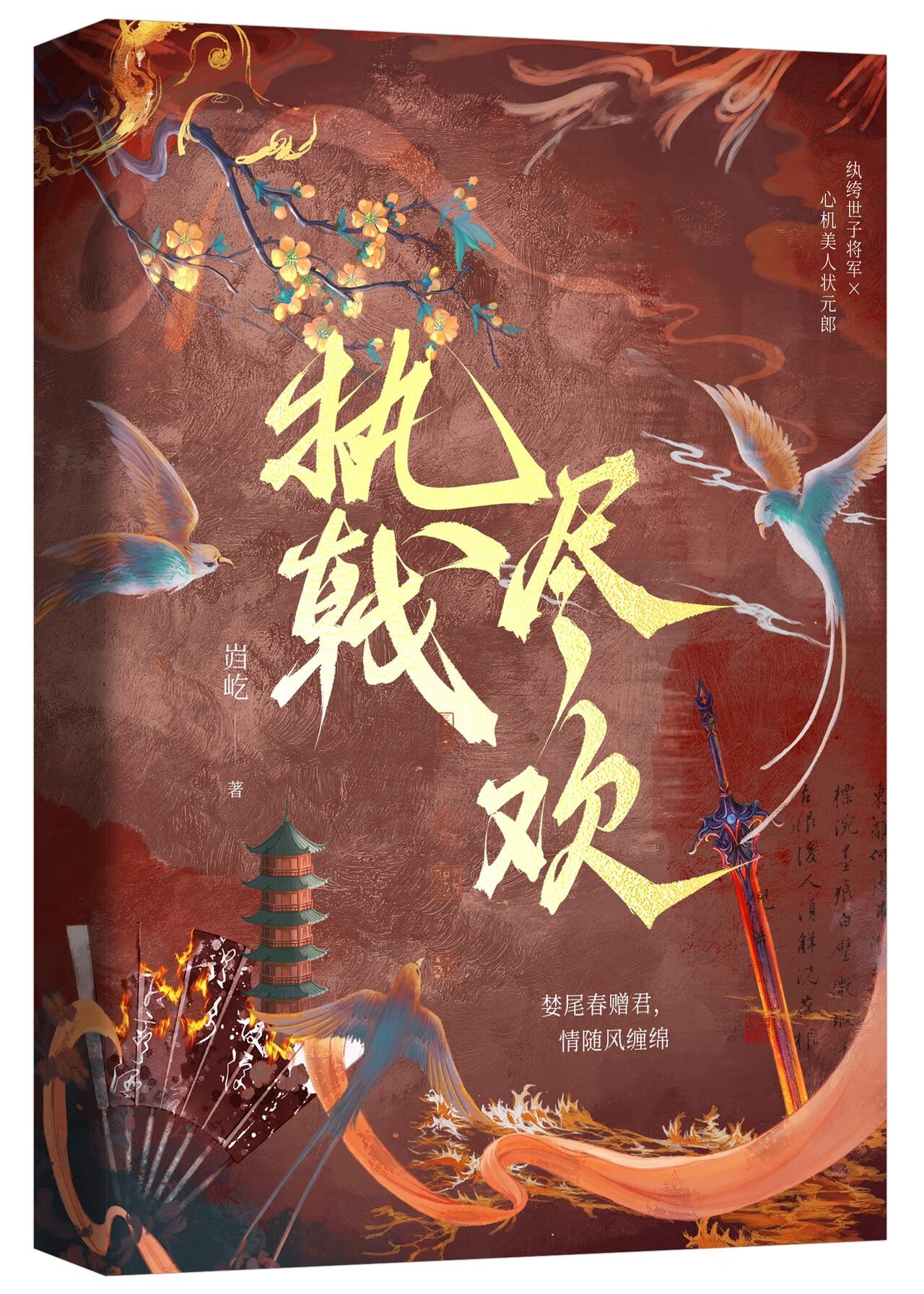執戟盡歡