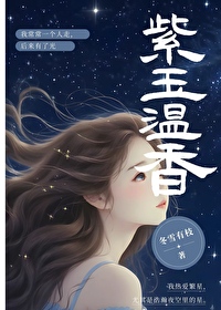 紫玉溫香