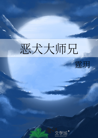 惡犬大師兄