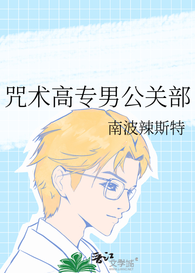 咒術高專男公關部