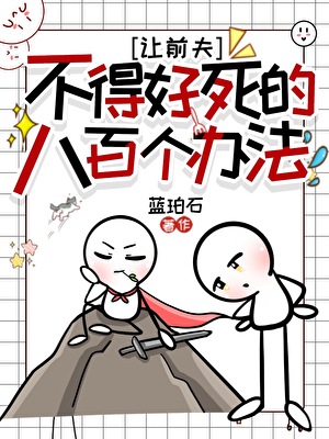 妻子她要殺我證道
