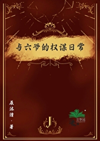 與六爺的權謀日常