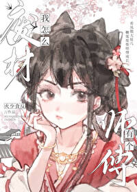 我怎麼有個廢柴師傅