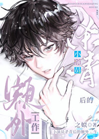小演員殺青後的額外工作
