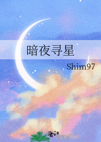 暗夜尋星