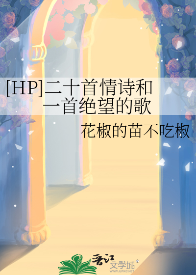 [HP]二十首情詩和一首絕望的歌