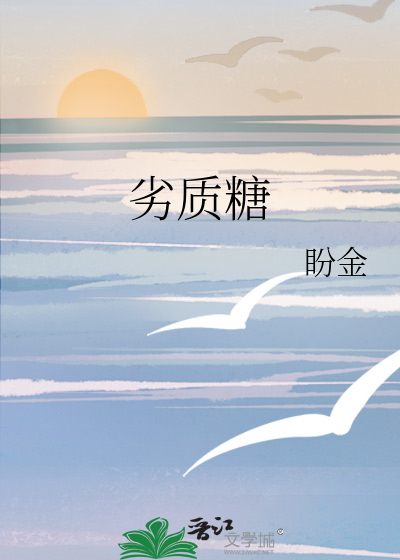 劣質糖