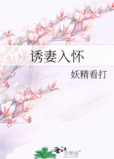 誘妻入懷